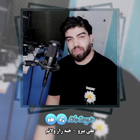 دانلود آهنگ علی بیرو خنه زار ولاتم